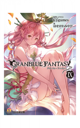 グランブルーファンタジー9