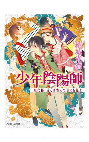 少年陰陽師　現代編・近くば寄って目にも見よ