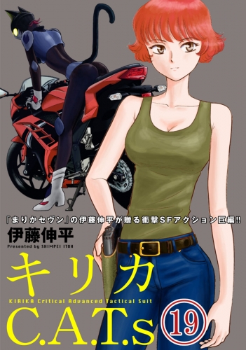 キリカC.A.T.s 分冊版 19巻