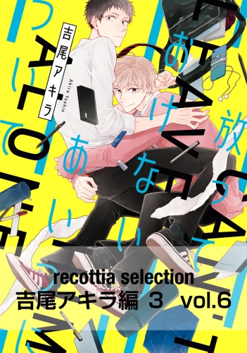 recottia selection 吉尾アキラ編3　vol.6