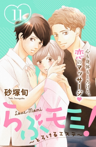 らぶモミ！～とろけるエステ～　分冊版（11）