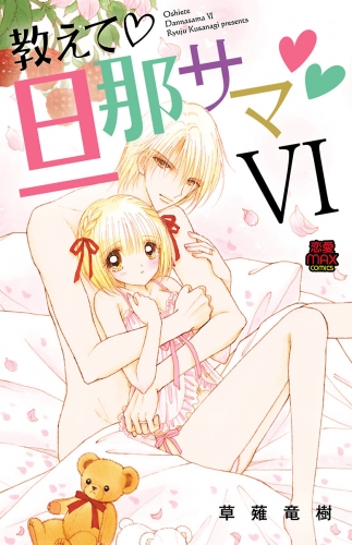 教えて・旦那サマ【電子単行本】 6巻