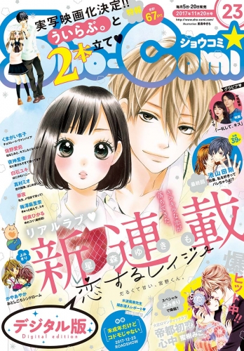 Ｓｈｏ－Ｃｏｍｉ 2017年23号(2017年11月4日発売)