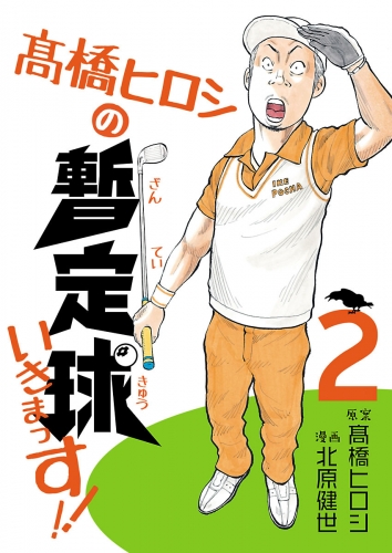 高橋ヒロシの暫定球いきまっす!! 2巻