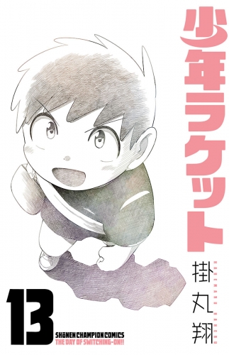 少年ラケット 13巻