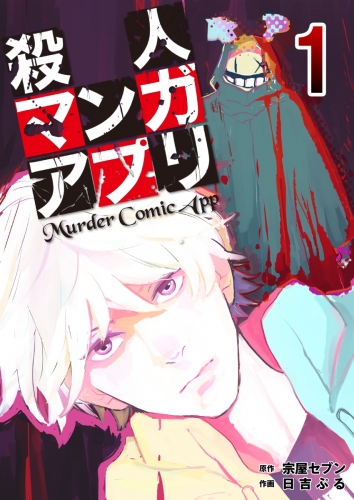殺人マンガアプリ 1巻