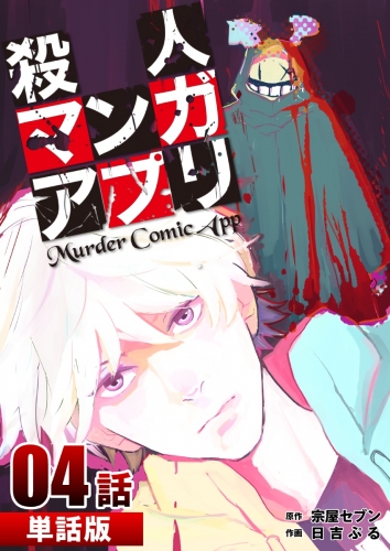殺人マンガアプリ【単話版】 4巻 第4話