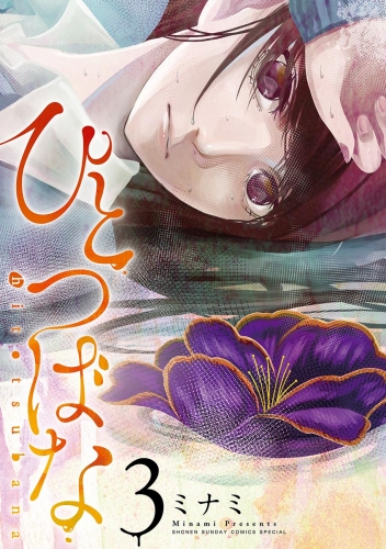 ひとつばな 3巻