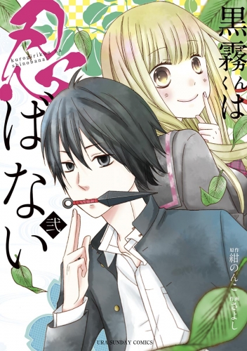 黒霧くんは忍ばない 2巻