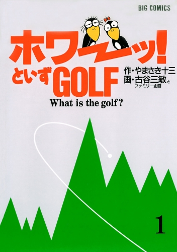「ホワーッ！」といずゴルフ 1巻