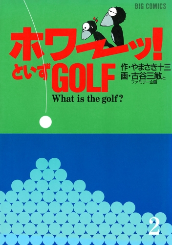 「ホワーッ！」といずゴルフ 2巻