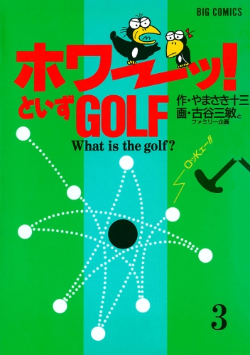 「ホワーッ！」といずゴルフ 3巻
