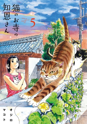 猫のお寺の知恩さん 5巻