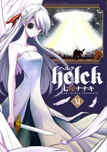 Ｈｅｌｃｋ 11巻