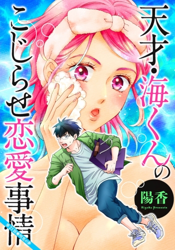 天才・海くんのこじらせ恋愛事情 分冊版 21巻