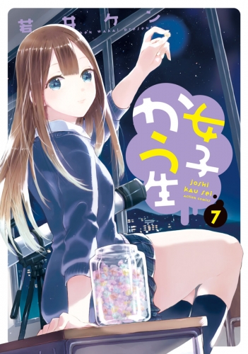 女子かう生 7巻