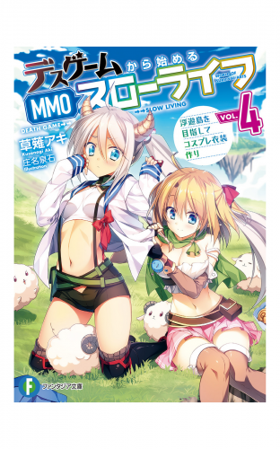 デスゲームから始めるMMOスローライフ 4　浮遊島を目指してコスプレ衣装作り