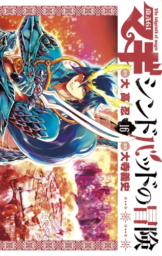 マギ シンドバッドの冒険 16巻 アニメイトブックストア 漫画 コミックの電子書籍ストア