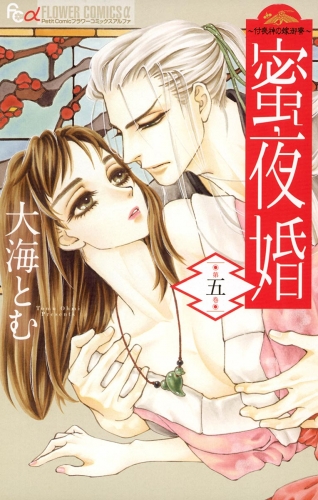 蜜夜婚～付喪神の嫁御寮～ 5巻