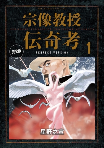 宗像教授伝奇考　完全版 1巻
