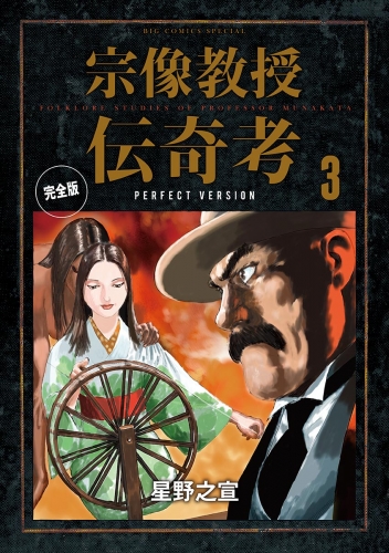 宗像教授伝奇考　完全版 3巻