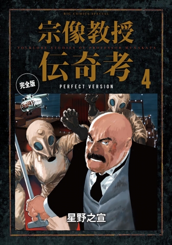 宗像教授伝奇考　完全版 4巻