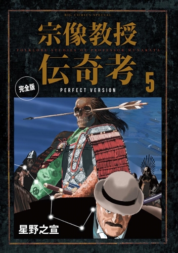 宗像教授伝奇考　完全版 5巻