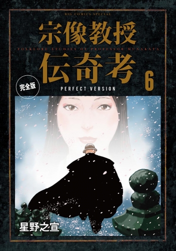 宗像教授伝奇考　完全版 6巻