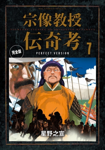 宗像教授伝奇考　完全版 7巻