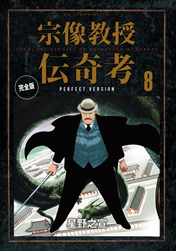 宗像教授伝奇考　完全版 8巻