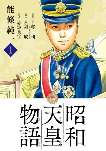 昭和天皇物語 1巻