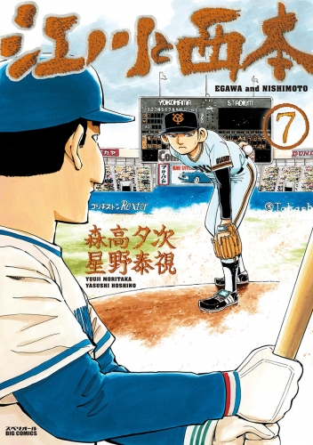 江川と西本 7巻