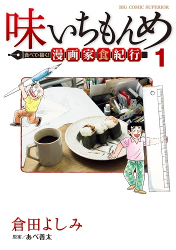 味いちもんめ 食べて・描く！ 漫画家食紀行 1巻