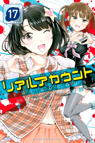 リアルアカウント 17 アニメイトブックストア 漫画 コミックの電子書籍ストア