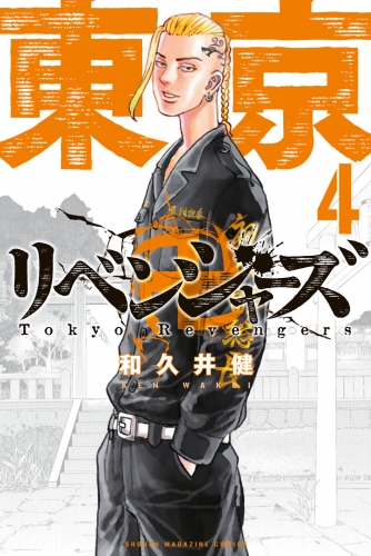 東京卍リベンジャーズ（４） | アニメイトブックストア 漫画・コミック