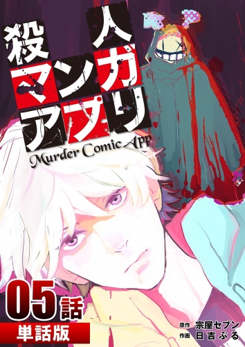 殺人マンガアプリ【単話版】 5巻 第5話