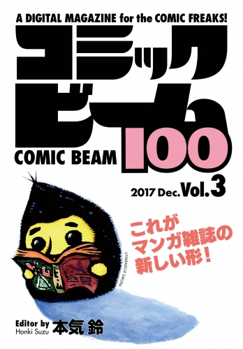 コミックビーム100　2017　Dec.　Vol.3