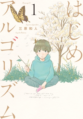 はじめアルゴリズム（１）