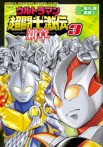 ウルトラマン超闘士激伝　新章 3巻