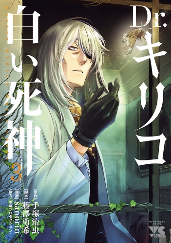 Dr.キリコ～白い死神～ 3巻