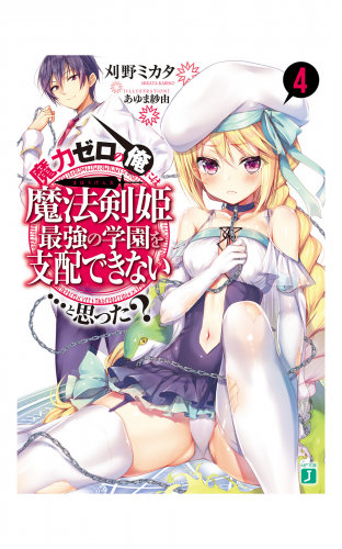 魔力ゼロの俺には、魔法剣姫最強の学園を支配できない……と思った？ 4