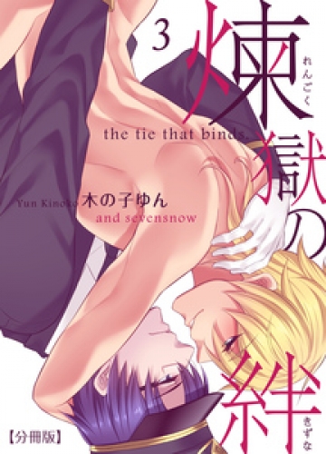 煉獄の絆 【分冊版】 3巻