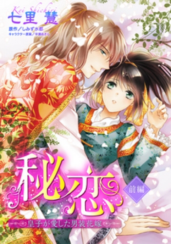秘恋 皇子が愛した男装花嫁 【単話売】 1巻