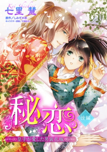 秘恋 皇子が愛した男装花嫁 【単話売】 2巻