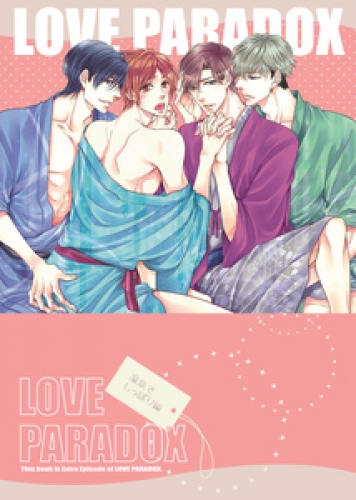 LOVE PARADOX 1巻