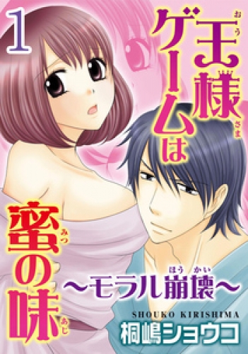 王様ゲームは蜜の味～モラル崩壊～  【分冊版】 1