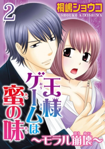 王様ゲームは蜜の味～モラル崩壊～  【分冊版】 2巻
