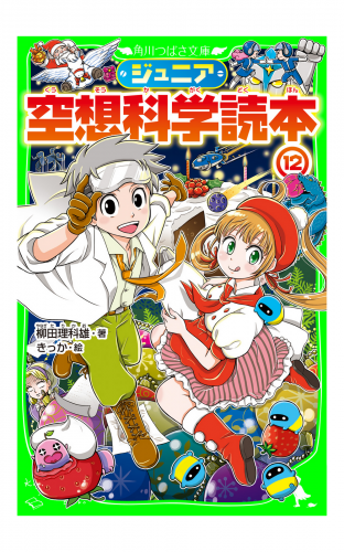 ジュニア空想科学読本１２