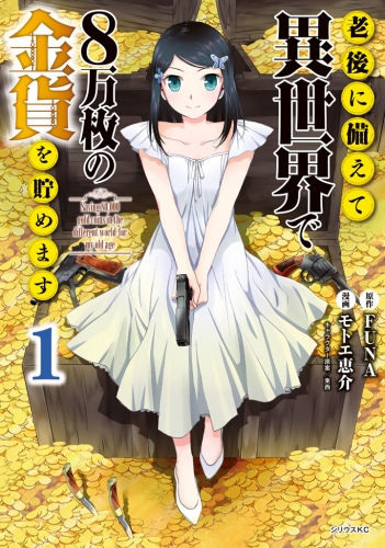 老後に備えて異世界で8万枚の金貨を貯めます｜漫画 あらすじ・最新情報