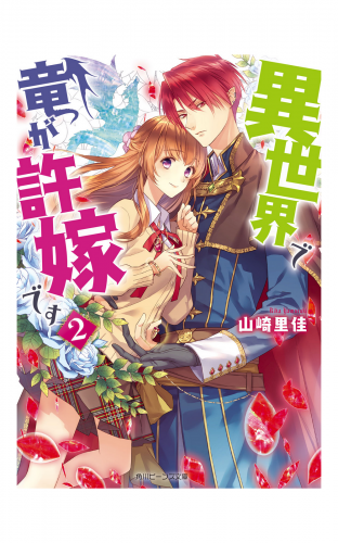 異世界で竜が許嫁です 2【電子特典付き】